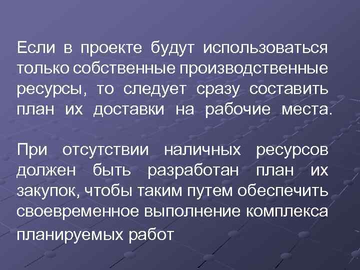 Если в проекте будут использоваться только собственные производственные ресурсы, то следует сразу составить план