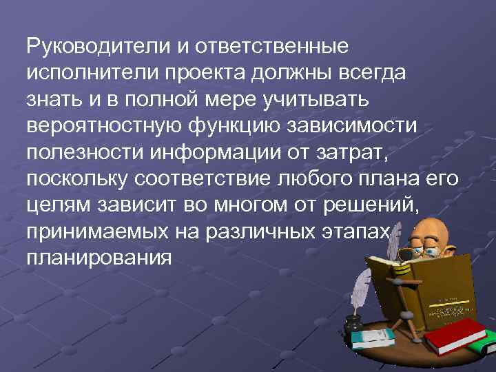 Руководители и ответственные исполнители проекта должны всегда знать и в полной мере учитывать вероятностную