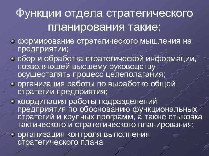 Функции отдела. Функции стратегического планирования. Функции стратегического плана. Отдел стратегического планирования функции. История становления и развития стратегического планирования.