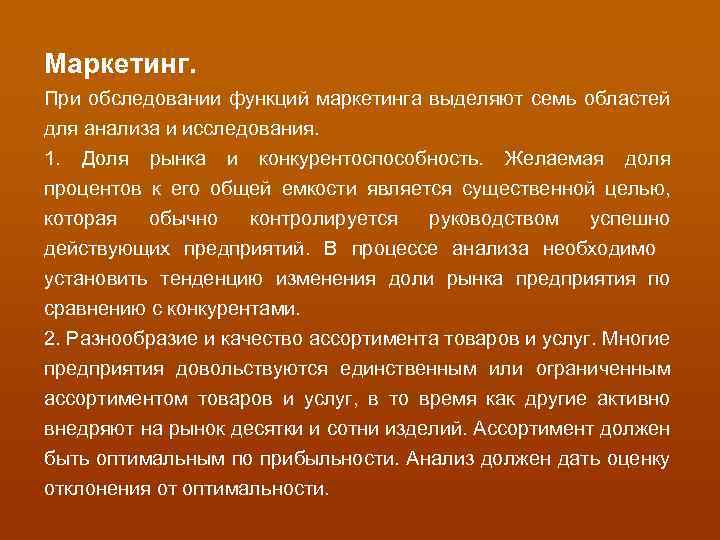 Маркетинг. При обследовании функций маркетинга выделяют семь областей для анализа и исследования. 1. Доля