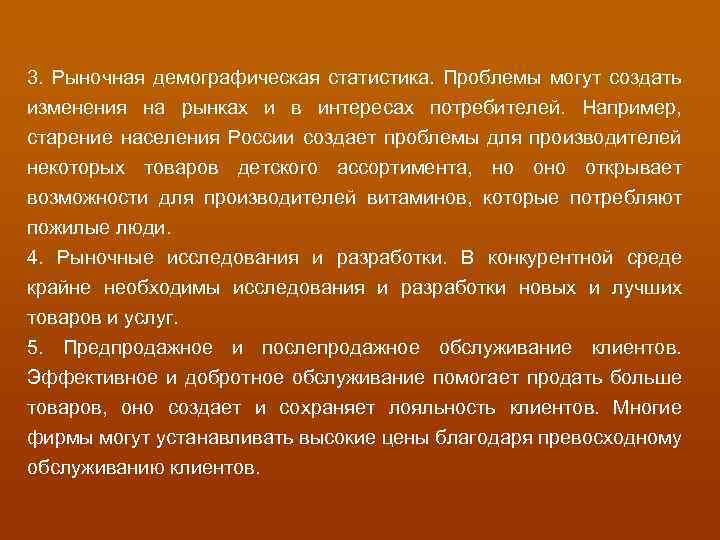 3. Рыночная демографическая статистика. Проблемы могут создать изменения на рынках и в интересах потребителей.