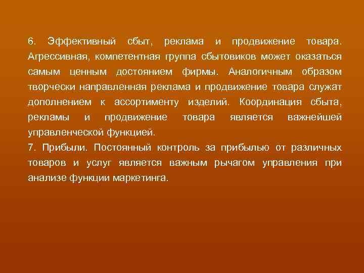 6. Эффективный сбыт, реклама и продвижение товара. Агрессивная, компетентная группа сбытовиков может оказаться самым