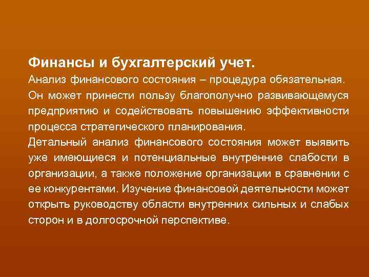 Финансы и бухгалтерский учет. Анализ финансового состояния – процедура обязательная. Он может принести пользу
