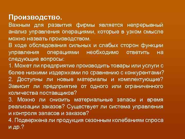 Производство. Важным для развития фирмы является непрерывный анализ управления операциями, которые в узком смысле