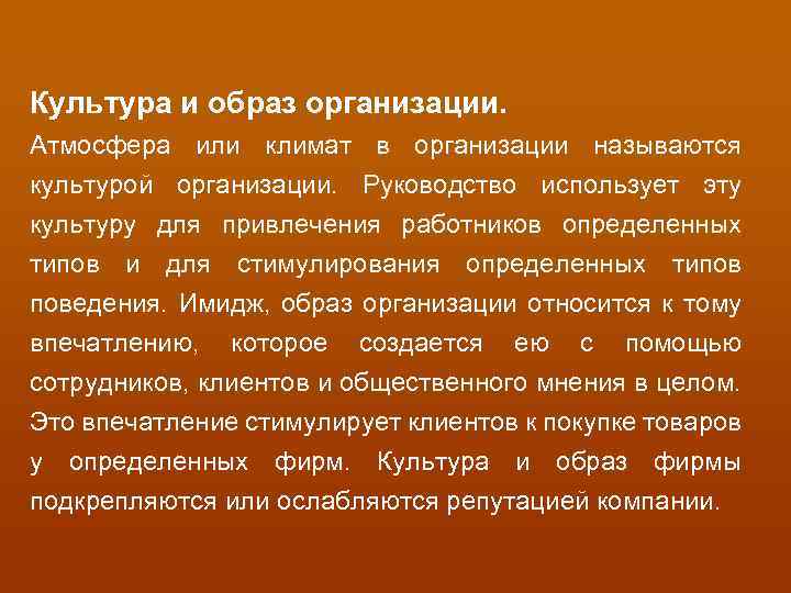 Культура и образ организации. Атмосфера или климат в организации называются культурой организации. Руководство использует