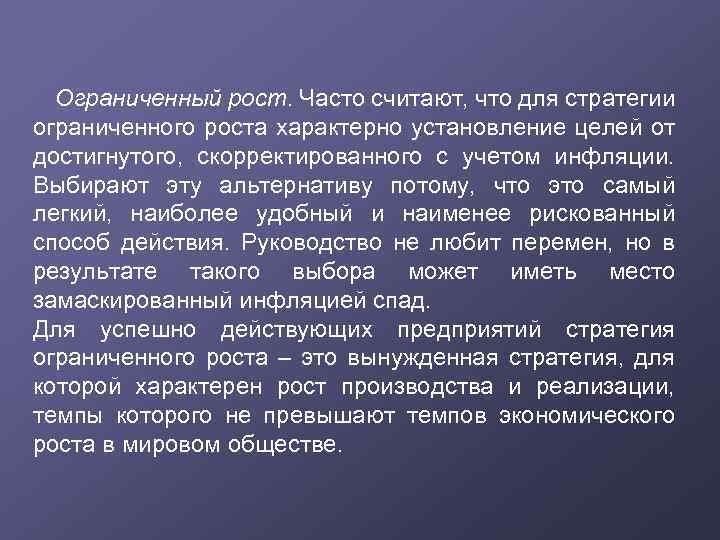 Ограниченный рост. Часто считают, что для стратегии ограниченного роста характерно установление целей от достигнутого,