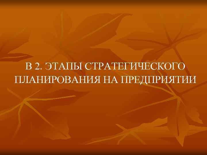 В 2. ЭТАПЫ СТРАТЕГИЧЕСКОГО ПЛАНИРОВАНИЯ НА ПРЕДПРИЯТИИ 
