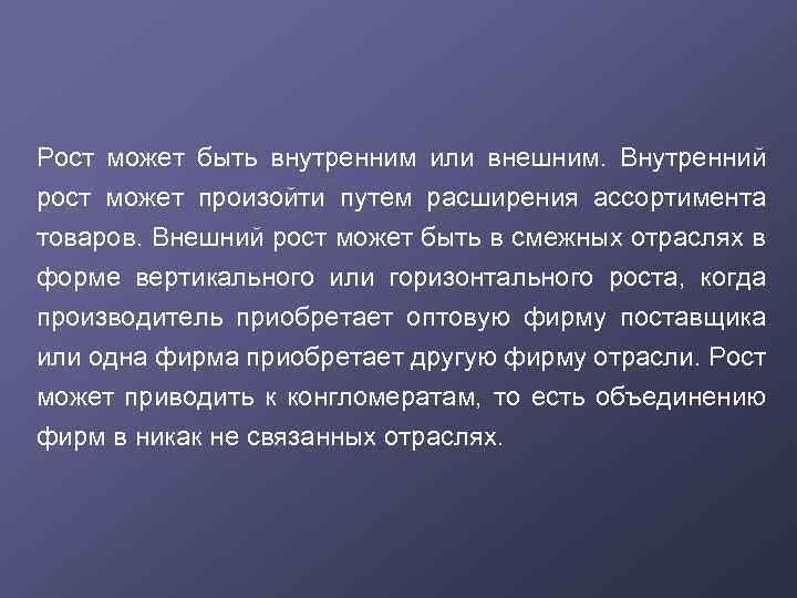 Рост может быть внутренним или внешним. Внутренний рост может произойти путем расширения ассортимента товаров.