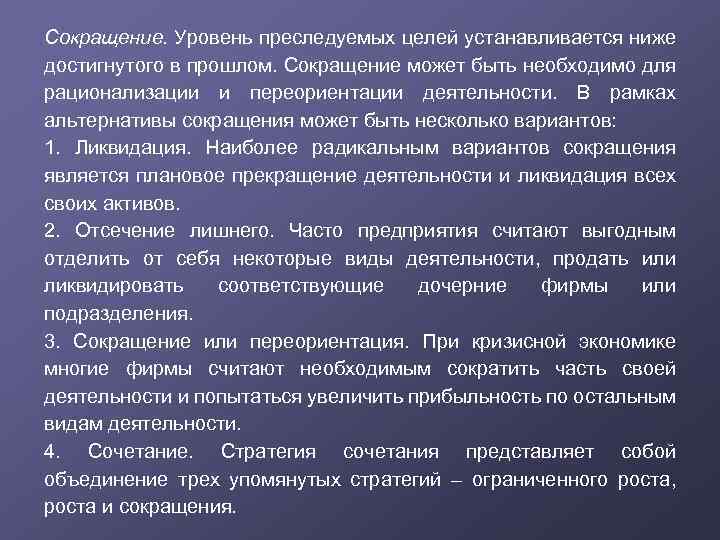 Сокращение. Уровень преследуемых целей устанавливается ниже достигнутого в прошлом. Сокращение может быть необходимо для