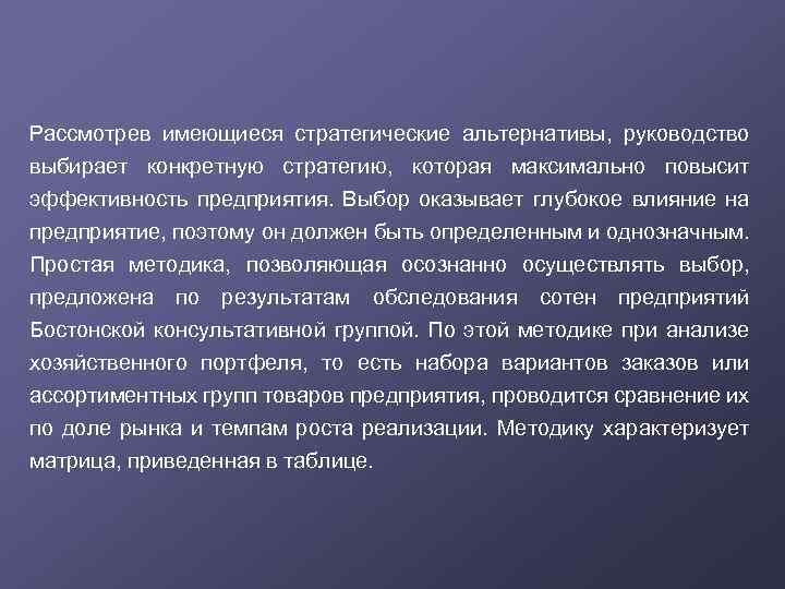 Рассмотрев имеющиеся стратегические альтернативы, руководство выбирает конкретную стратегию, которая максимально повысит эффективность предприятия. Выбор