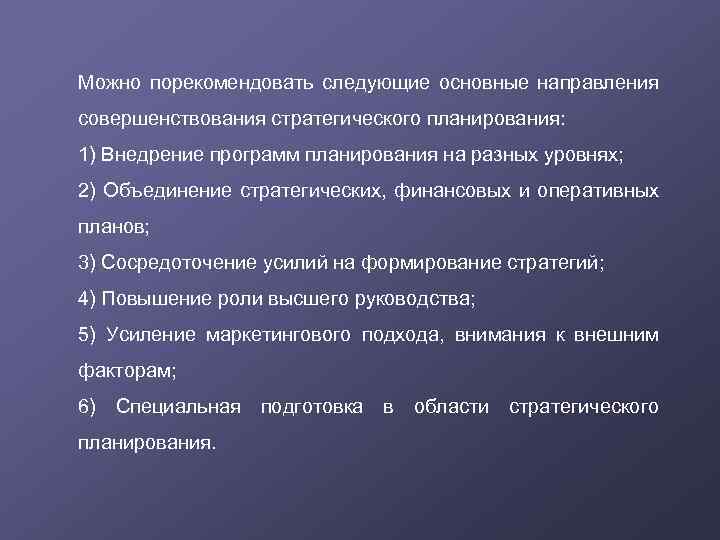Можно порекомендовать следующие основные направления совершенствования стратегического планирования: 1) Внедрение программ планирования на разных