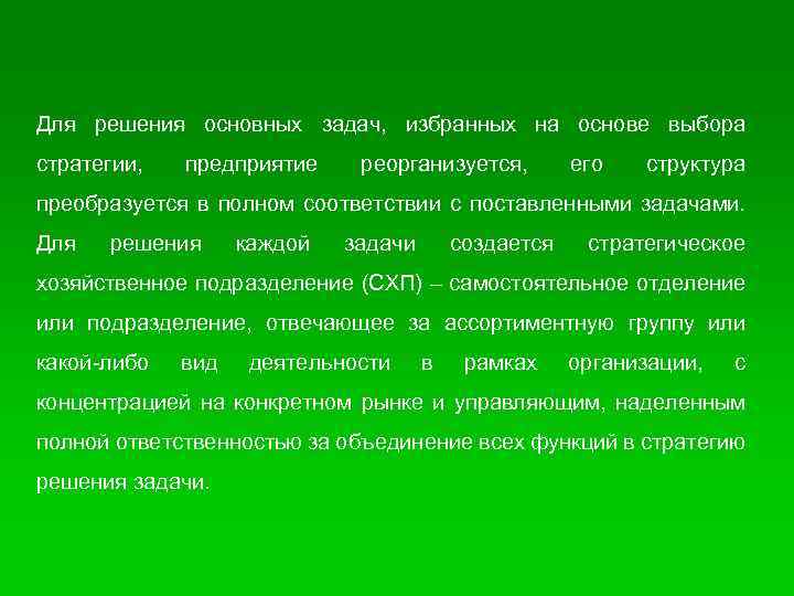 Для решения основных задач, избранных на основе выбора стратегии, предприятие реорганизуется, его структура преобразуется