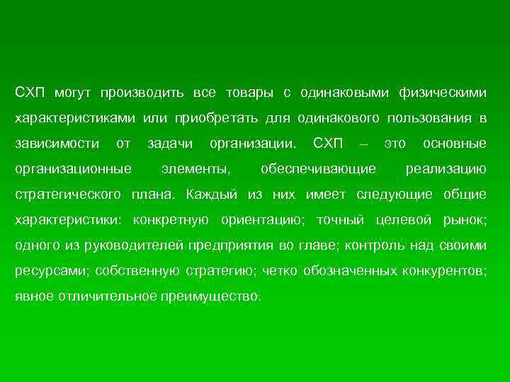 СХП могут производить все товары с одинаковыми физическими характеристиками или приобретать для одинакового пользования