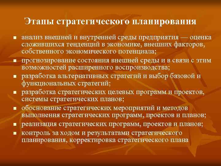 Этапы стратегического планирования n n n n анализ внешней и внутренней среды предприятия —