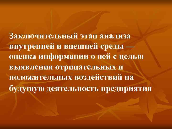 Заключительный этап анализа внутренней и внешней среды — оценка информации о ней с целью