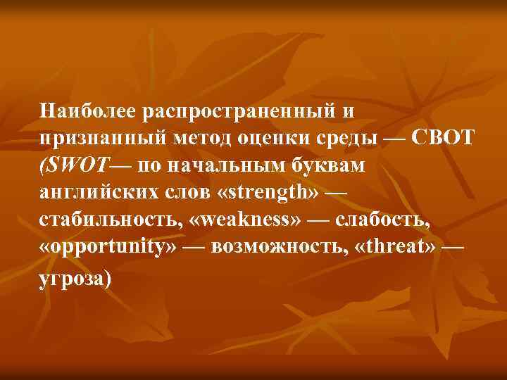 Наиболее распространенный и признанный метод оценки среды — СВОТ (SWOT— по начальным буквам английских
