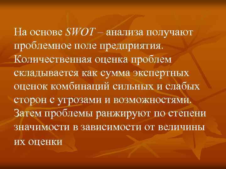 На основе SWOT – анализа получают проблемное поле предприятия. Количественная оценка проблем складывается как
