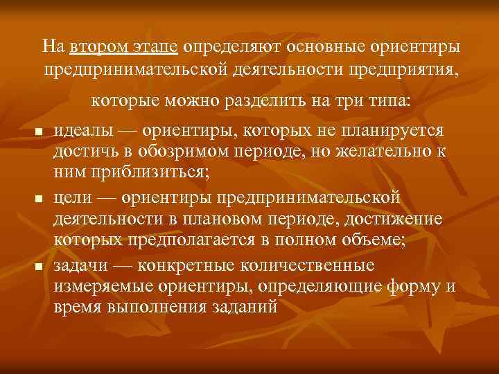 На втором этапе определяют основные ориентиры предпринимательской деятельности предприятия, n n n которые можно