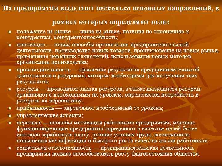 На предприятии выделяют несколько основных направлений, в рамках которых определяют цели: n n n