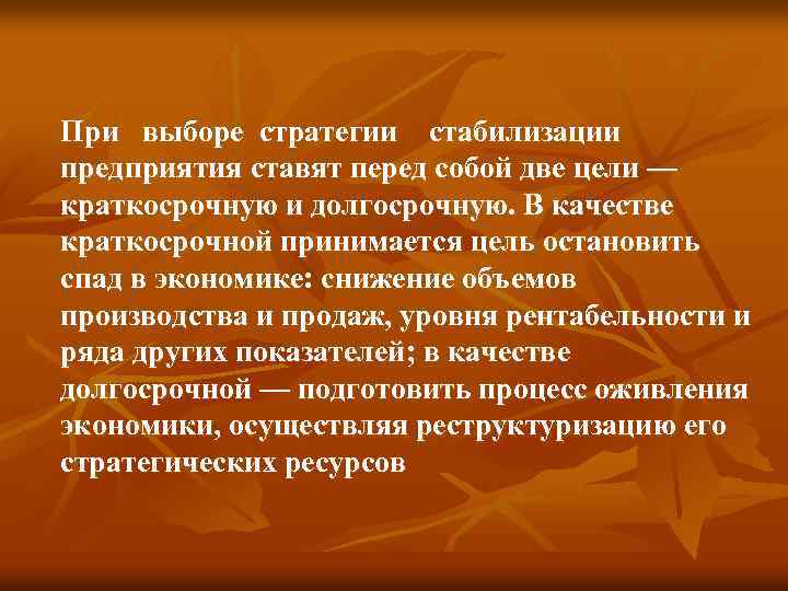 При выборе стратегии стабилизации предприятия ставят перед собой две цели — краткосрочную и долгосрочную.