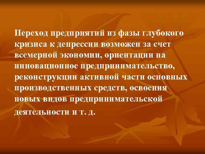 Переход предприятий из фазы глубокого кризиса к депрессии возможен за счет всемерной экономии, ориентации