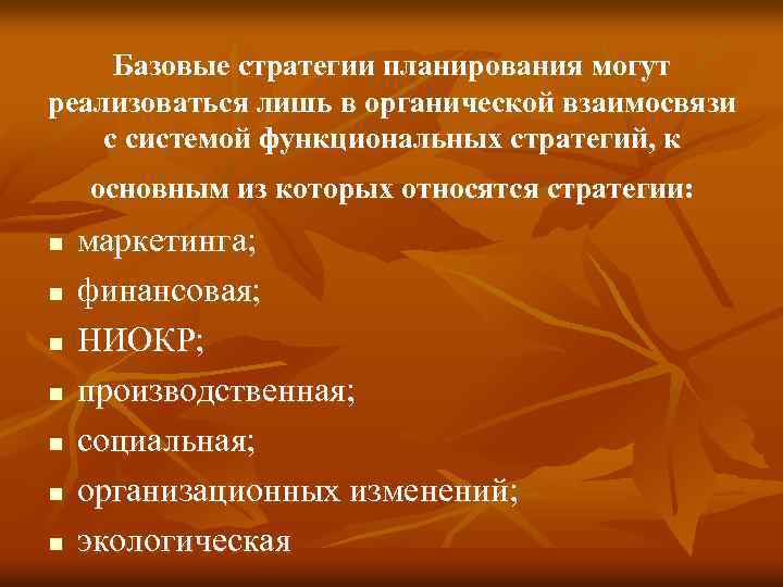 Базовые стратегии планирования могут реализоваться лишь в органической взаимосвязи с системой функциональных стратегий, к
