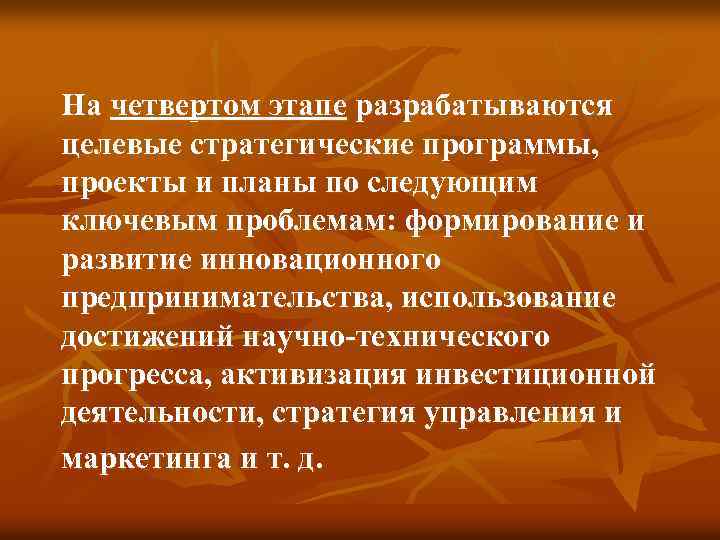 На четвертом этапе разрабатываются целевые стратегические программы, проекты и планы по следующим ключевым проблемам: