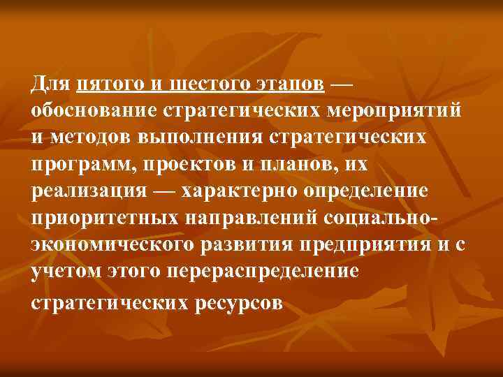 Для пятого и шестого этапов — обоснование стратегических мероприятий и методов выполнения стратегических программ,