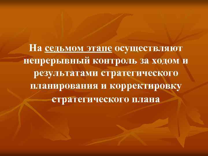 На седьмом этапе осуществляют непрерывный контроль за ходом и результатами стратегического планирования и корректировку