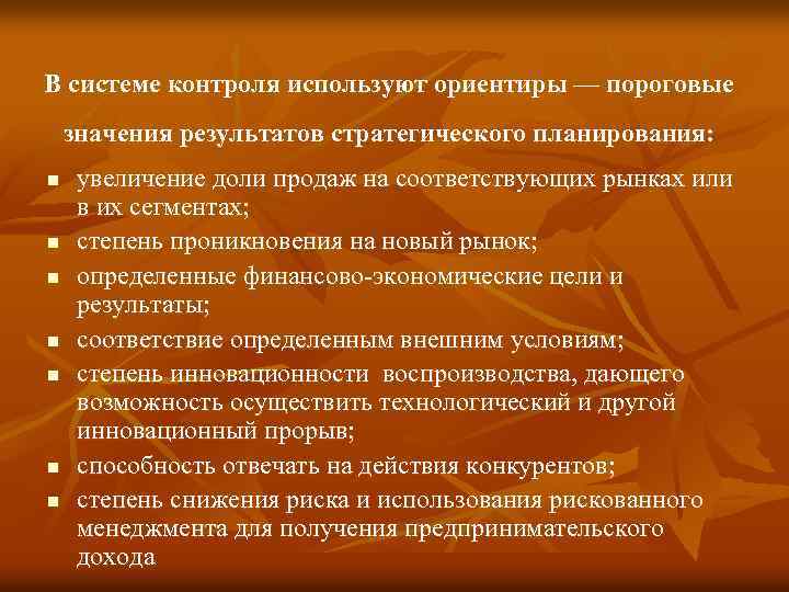 В системе контроля используют ориентиры — пороговые значения результатов стратегического планирования: n n n