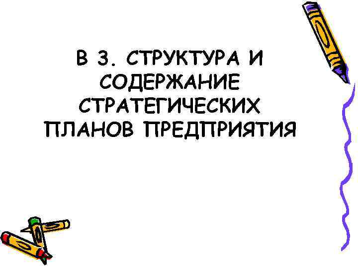 В 3. СТРУКТУРА И СОДЕРЖАНИЕ СТРАТЕГИЧЕСКИХ ПЛАНОВ ПРЕДПРИЯТИЯ 