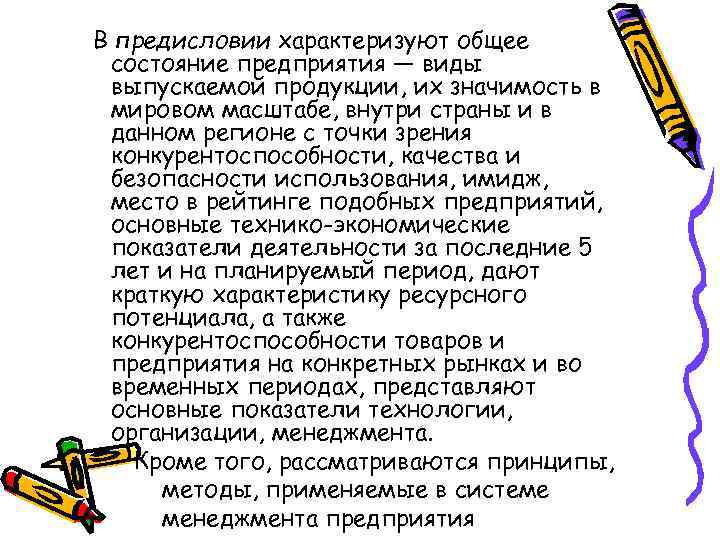 В предисловии характеризуют общее состояние предприятия — виды выпускаемой продукции, их значимость в мировом