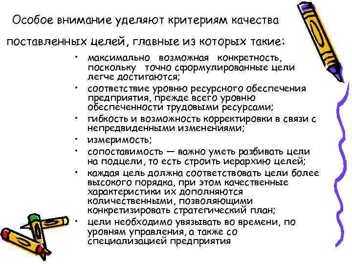 Особое внимание уделяют критериям качества поставленных целей, главные из которых такие: • максимально возможная