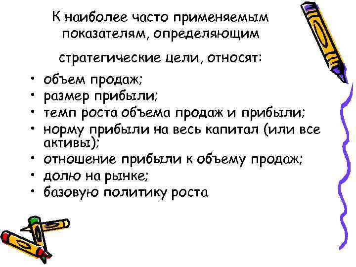 К наиболее часто применяемым показателям, определяющим стратегические цели, относят: • • объем продаж; размер