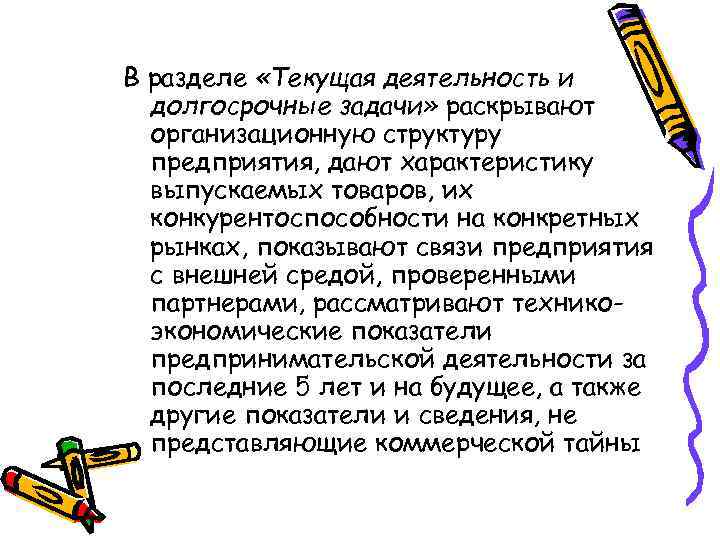 В разделе «Текущая деятельность и долгосрочные задачи» раскрывают организационную структуру предприятия, дают характеристику выпускаемых
