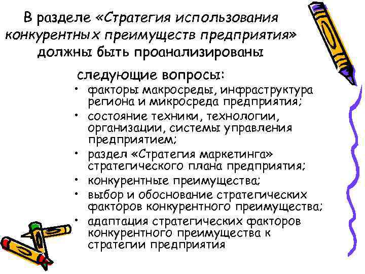 В разделе «Стратегия использования конкурентных преимуществ предприятия» должны быть проанализированы следующие вопросы: • факторы