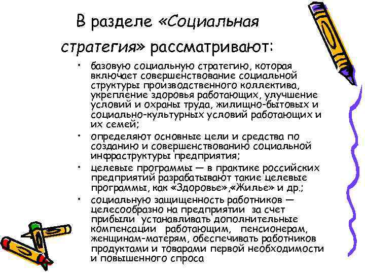 В разделе «Социальная стратегия» рассматривают: • базовую социальную стратегию, которая включает совершенствование социальной структуры