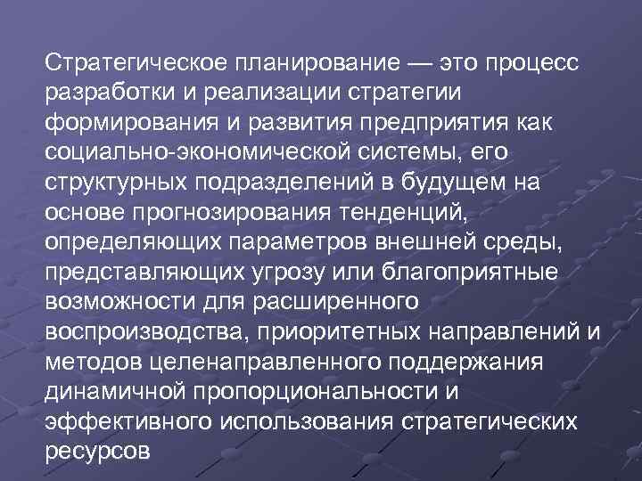 Стратегическое планирование — это процесс разработки и реализации стратегии формирования и развития предприятия как