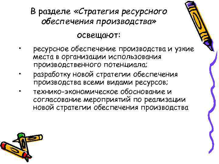 В разделе «Стратегия ресурсного обеспечения производства» освещают: • • • ресурсное обеспечение производства и