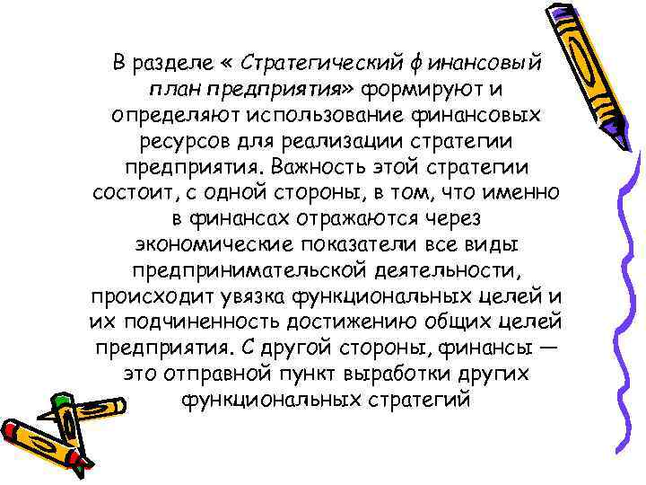 В разделе « Стратегический финансовый план предприятия» формируют и определяют использование финансовых ресурсов для