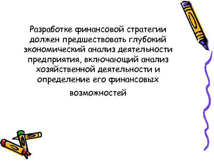 Разработке финансовой стратегии должен предшествовать глубокий экономический анализ деятельности предприятия, включающий анализ хозяйственной деятельности