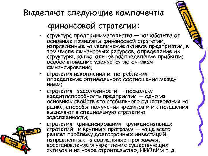 Выделяют следующие компоненты финансовой стратегии: • структура предпринимательства — разрабатывают основные принципы финансовой стратегии,