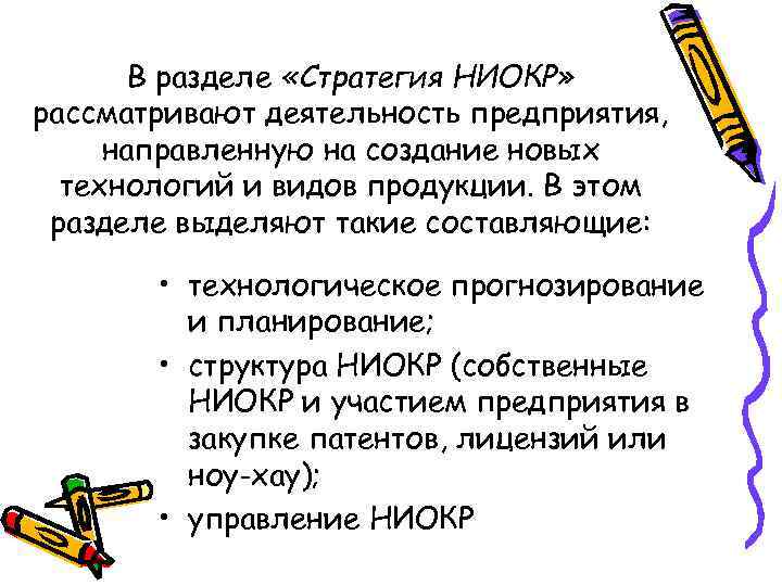В разделе «Стратегия НИОКР» рассматривают деятельность предприятия, направленную на создание новых технологий и видов