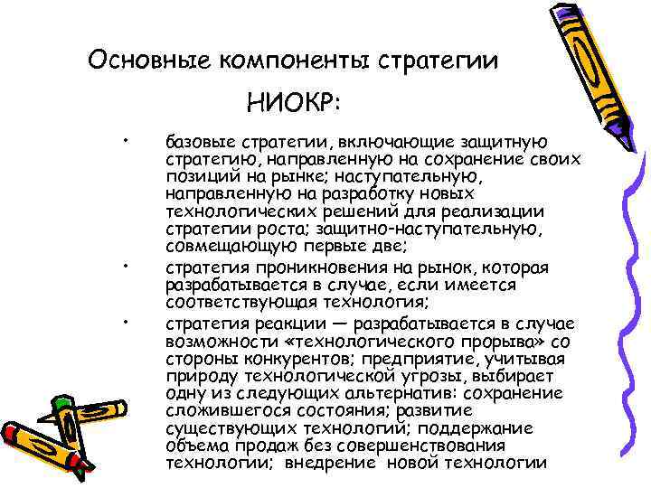 Основные компоненты стратегии НИОКР: • • • базовые стратегии, включающие защитную стратегию, направленную на