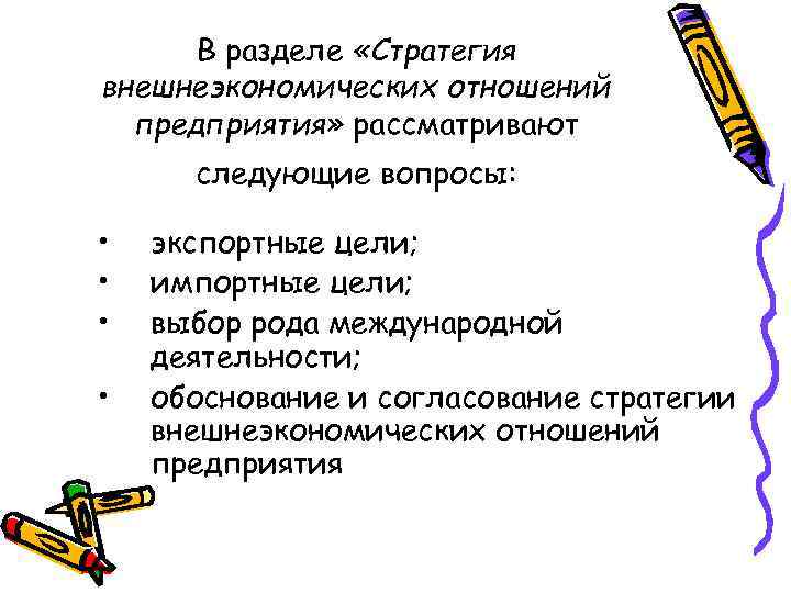В разделе «Стратегия внешнеэкономических отношений предприятия» рассматривают следующие вопросы: • • экспортные цели; импортные