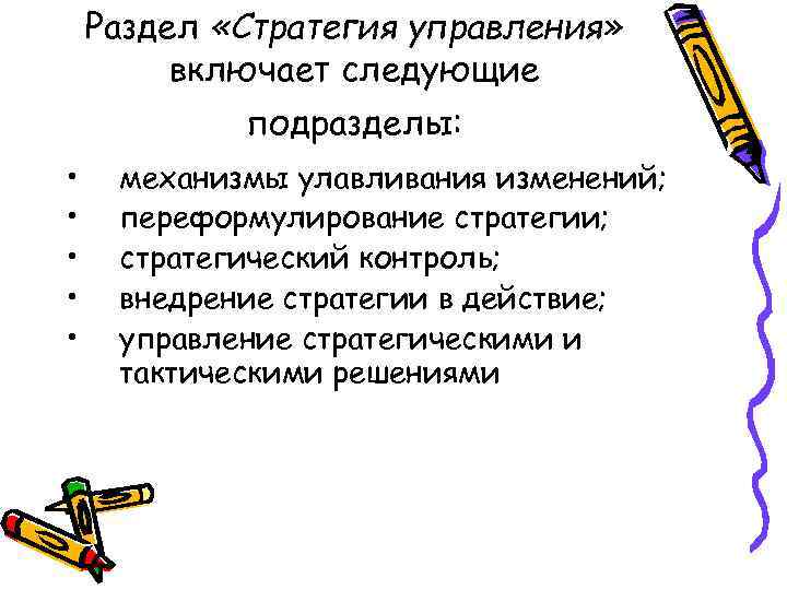 Раздел «Стратегия управления» включает следующие подразделы: • • • механизмы улавливания изменений; переформулирование стратегии;