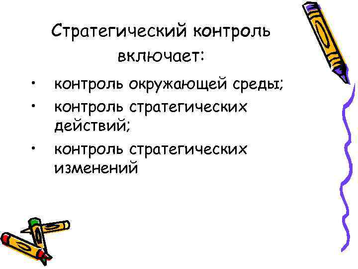 Стратегический контроль включает: • • • контроль окружающей среды; контроль стратегических действий; контроль стратегических