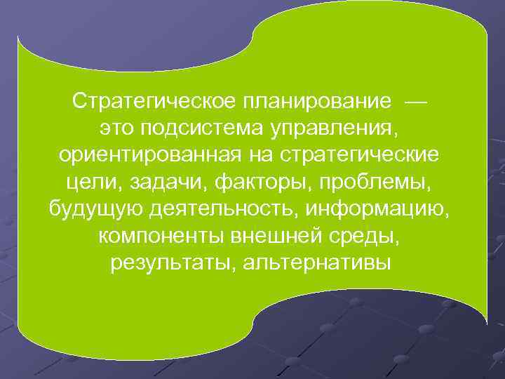 Стратегическое планирование ориентирует на. Стратегическое планирование — перемены и нововведения, их это подсистема управления,