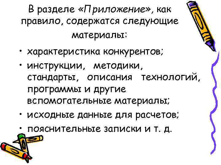 В разделе «Приложение» , как правило, содержатся следующие материалы: • характеристика конкурентов; • инструкции,