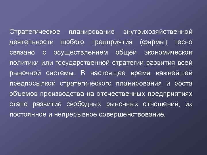 Стратегическое планирование внутрихозяйственной деятельности любого предприятия (фирмы) тесно связано с осуществлением общей экономической политики